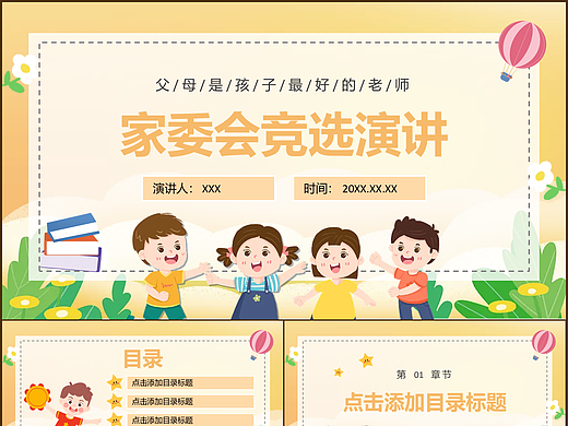 小学生班级微信群家委会竞选演讲PPT模板