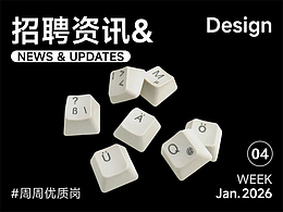 【招聘资讯】2026年1月第4周优质设计岗位