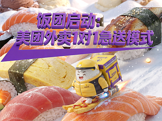 《当一颗饭团出发去送餐：在雪天城市里，美团外卖1对1急送把热乎准时送到》