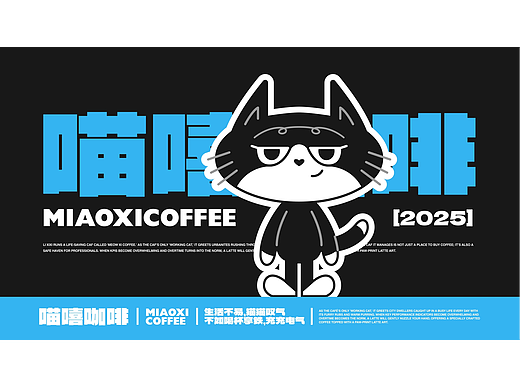 喵嘻咖啡品牌IP形象設(shè)計(jì)【逐浪派對(duì)】