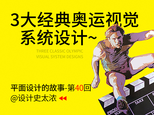 谈谈3大经典奥运视觉系统的设计 | 设计史太浓