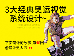 谈谈3大经典奥运视觉系统的设计 | 设计史太浓