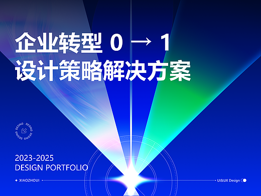 2023-2025 UI作品集 (求职中) | 0 → 1 设计方案｜