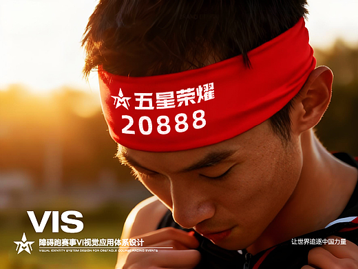 五星荣燿丨障碍跑运动赛事Vi视觉应用系统设计丨维京设