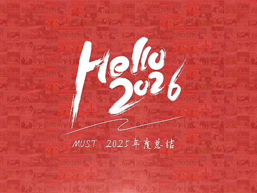 2025MUST年终总结