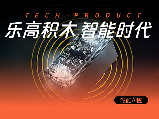 乐⾼的 智能时代!