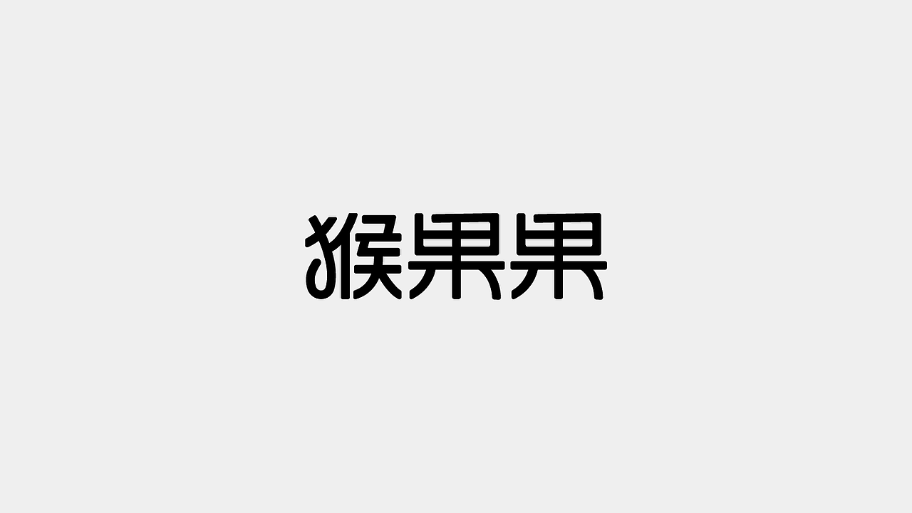 字体LOGO | 品牌LOGO合集（图ZNDAyMjgyNzU2） - Logo - 站酷设计师NiuNiu梅设计原创素材 - 站酷ZCOOL