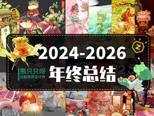 熊只只呀|2024-2026年终总结