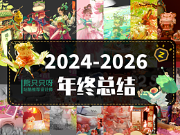 熊只只呀|2024-2026年終總結(jié)