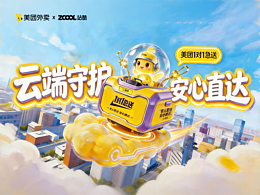 云端守护·安心直达 | 美团对1急送