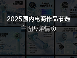 2025国内电商视觉节选
