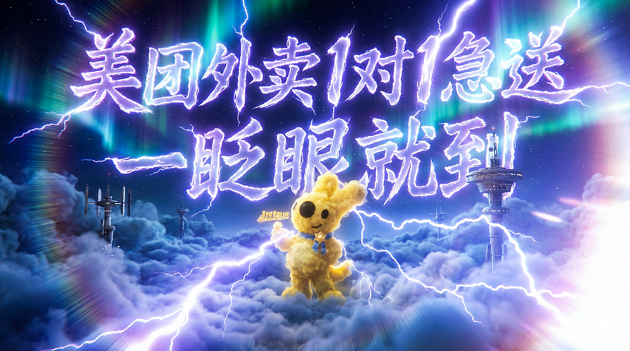 美团外卖1对1急送，一眨眼就到（图ZNDAyMjg3Mzg4） - AI作品 - 站酷设计师辰火原创素材 - 站酷ZCOOL