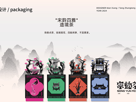 宋韵茗境丨互动式造景茶包装设计