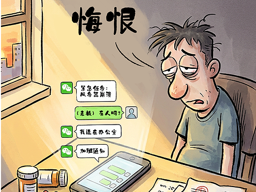 漫画职场之痛：别用透支，赌一场结局
