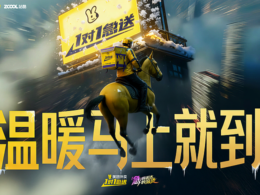 美团外卖1对1急送｜ 温暖马上就到  「急」时！