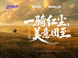 一骑红尘，美意团至