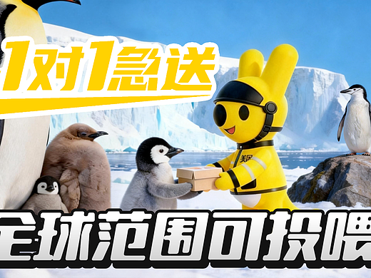 全球范围可投喂！｜美团1对1急送