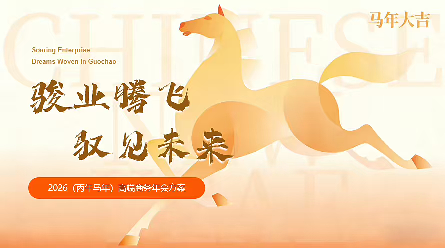 2026骏业腾飞 驭见未来丙午马年高端商务年会案（图ZNDAyMjkyMTI4） - 文案/策划 - 站酷设计师精英策划圈可分享原创素材 - 站酷ZCOOL