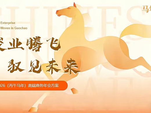 2026骏业腾飞  驭见未来丙午马年高端商务年会案