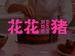 全新??烘焙品牌 花花豬??烘焙坊