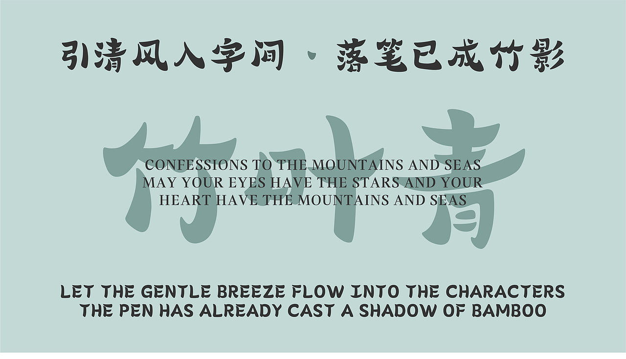 山海竹叶青-山海字库第268款字体发布！（图ZNDAyMjk2NjI0） - 字体/字形 - 站酷设计师山海字库原创素材 - 站酷ZCOOL