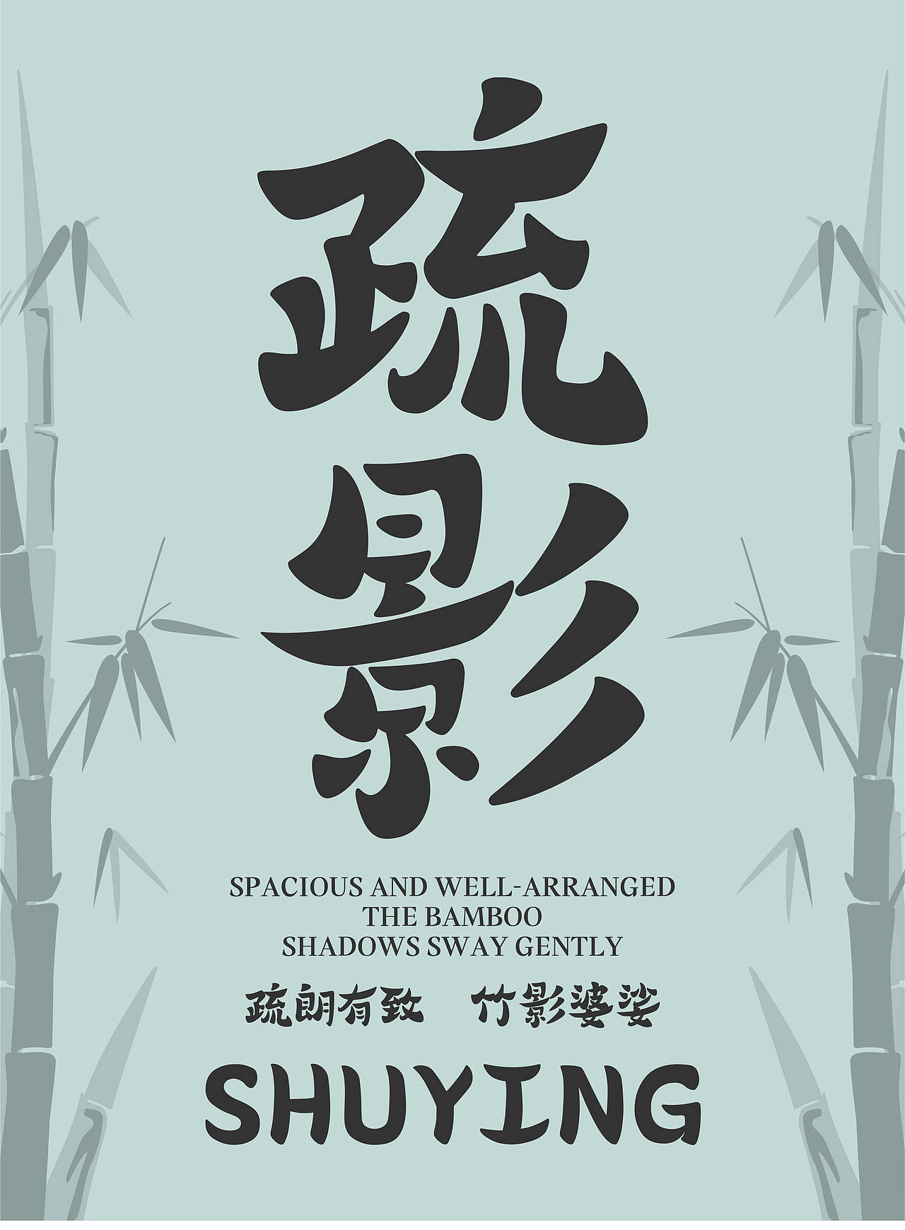 山海竹叶青-山海字库第268款字体发布！（图ZNDAyMjk2Njcy） - 字体/字形 - 站酷设计师山海字库原创素材 - 站酷ZCOOL