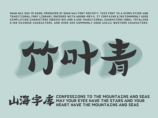 山海竹叶青-山海字库第268款字体发布！