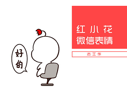 红小花 微信表情去工作