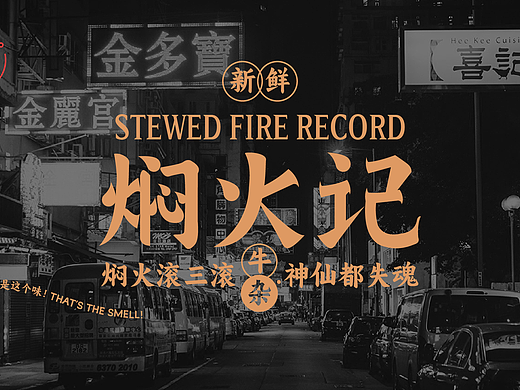 焖火记牛杂品牌