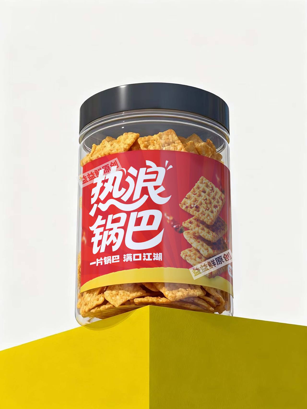 {原创}热浪锅巴包装设计（图ZNDAyMzAwMTM2） - 包装 - 站酷设计师益益鲜包装设计原创素材 - 站酷ZCOOL