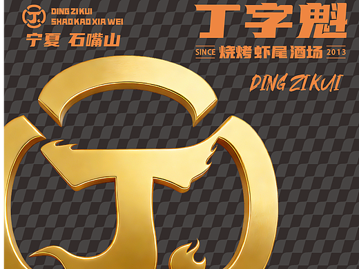 石嘴山丨丁字魁丨烧烤丨青蓝全案设计