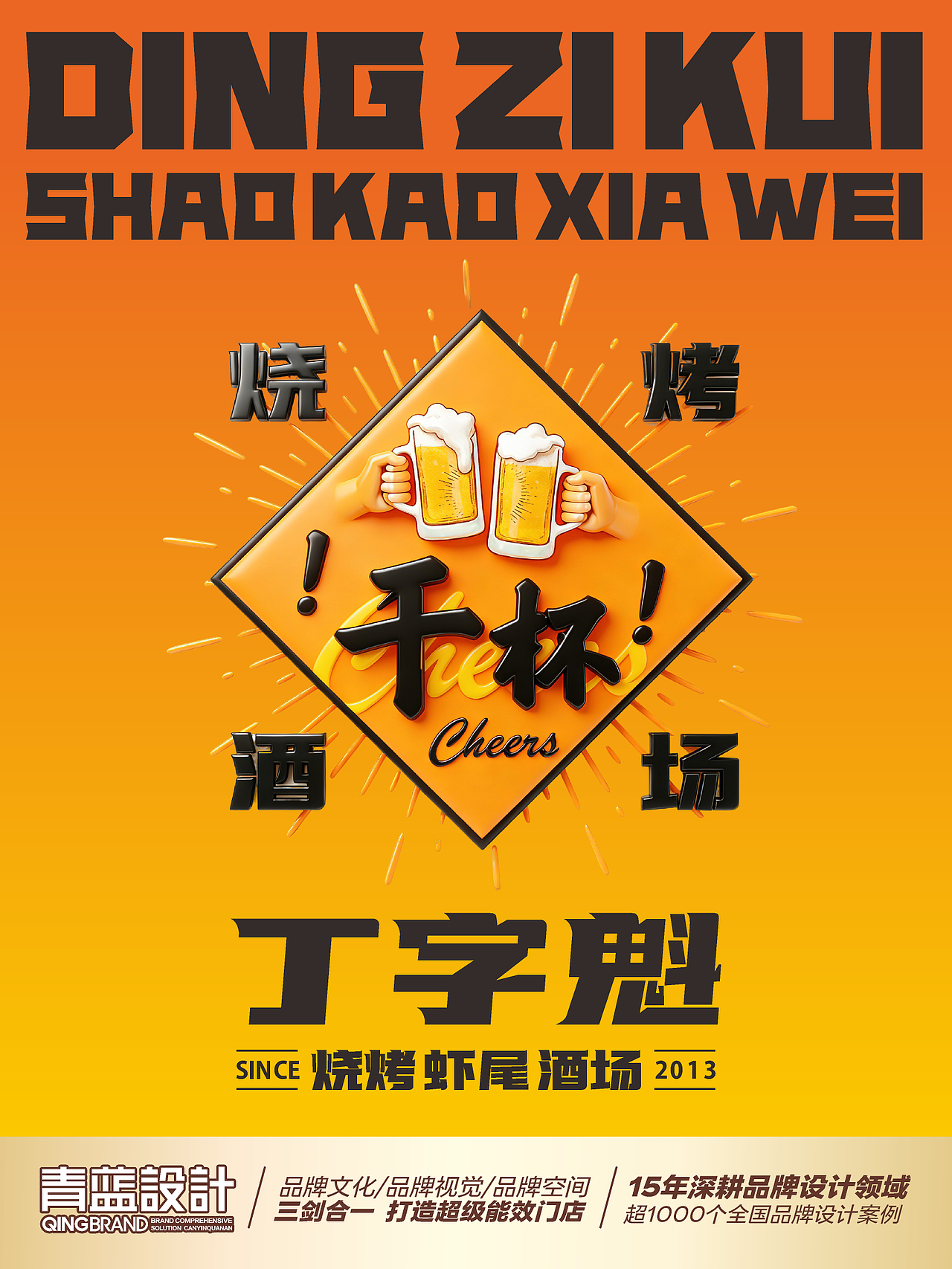 石嘴山丨丁字魁丨烧烤丨青蓝全案设计（图ZNDAyMzAwNDEy） - 品牌 - 站酷设计师青蓝全案设计原创素材 - 站酷ZCOOL