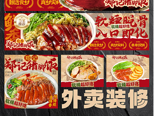 【餐饮设计】美团/饿了么外卖设计·猪脚饭店铺设计（个人主页-ZNzMxMjM3MDg=） - 海报 - 站酷设计师餐餐设计原创素材 - 站酷ZCOOL