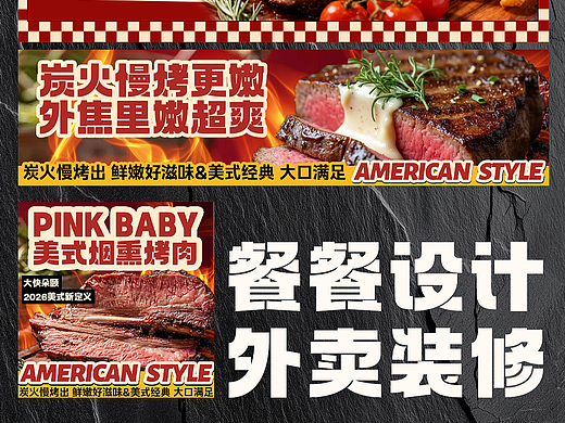 【外卖设计】美团/饿了么外卖设计·美式烤肉（个人主页-ZNzMxMjM3MjQ=） - 海报 - 站酷设计师餐餐设计原创素材 - 站酷ZCOOL
