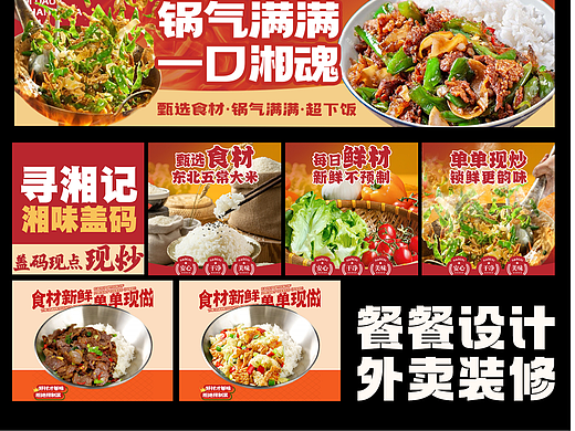 【餐饮设计】美团/饿了么外卖设计·热辣湘菜店铺设计