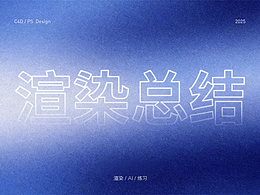 2025年渲染總結(jié)