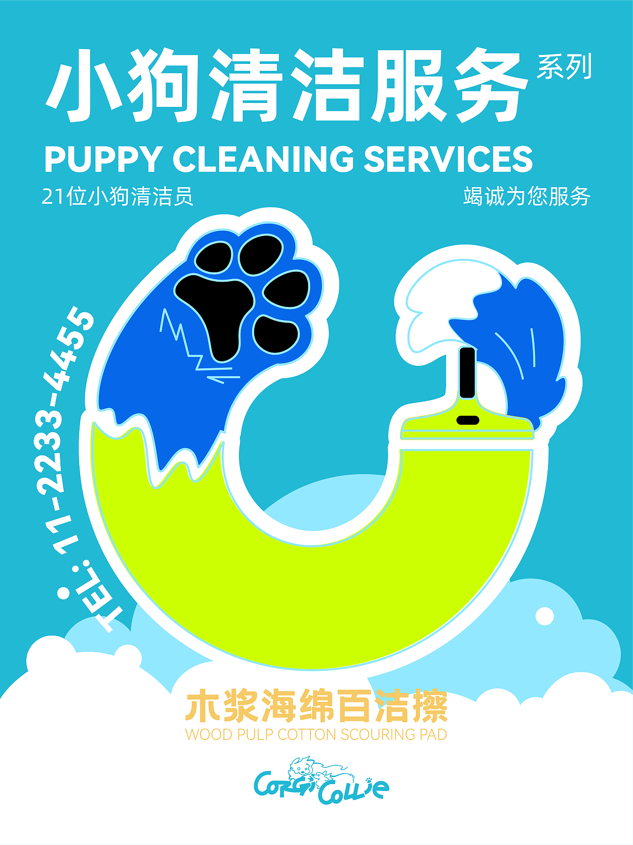 【Puppy Cleaning Services 】木浆海绵百洁擦（图ZNDAyMzA4MTY0） - 生活用品 - 站酷设计师辣辣柴原创素材 - 站酷ZCOOL