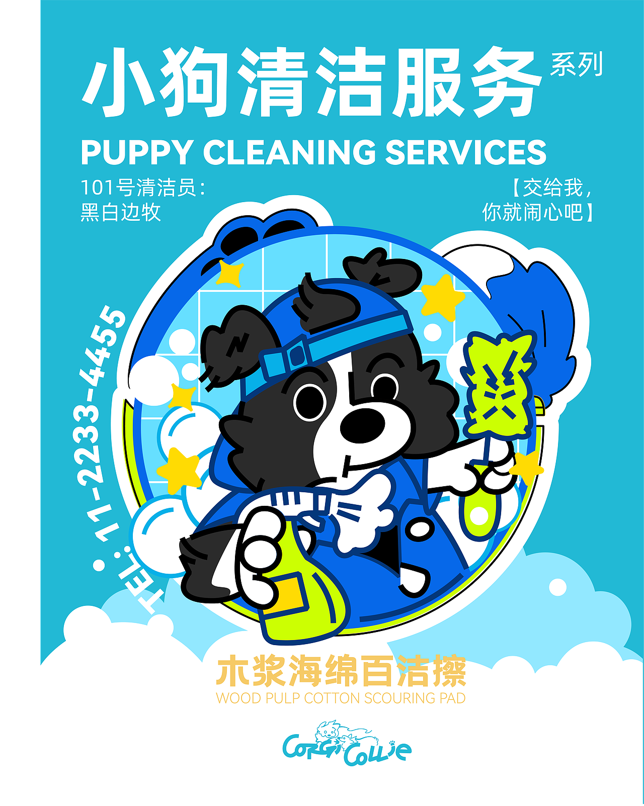 【Puppy Cleaning Services 】木浆海绵百洁擦（图ZNDAyMzA4NDYw） - 生活用品 - 站酷设计师辣辣柴原创素材 - 站酷ZCOOL