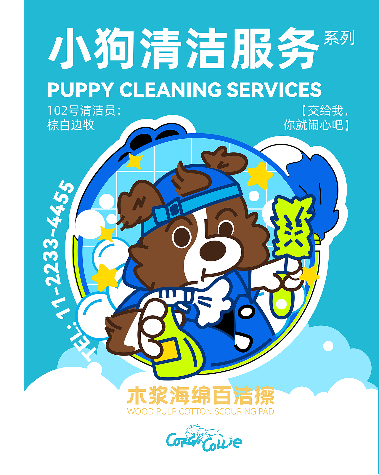 【Puppy Cleaning Services 】木浆海绵百洁擦（图ZNDAyMzA4NDY0） - 生活用品 - 站酷设计师辣辣柴原创素材 - 站酷ZCOOL