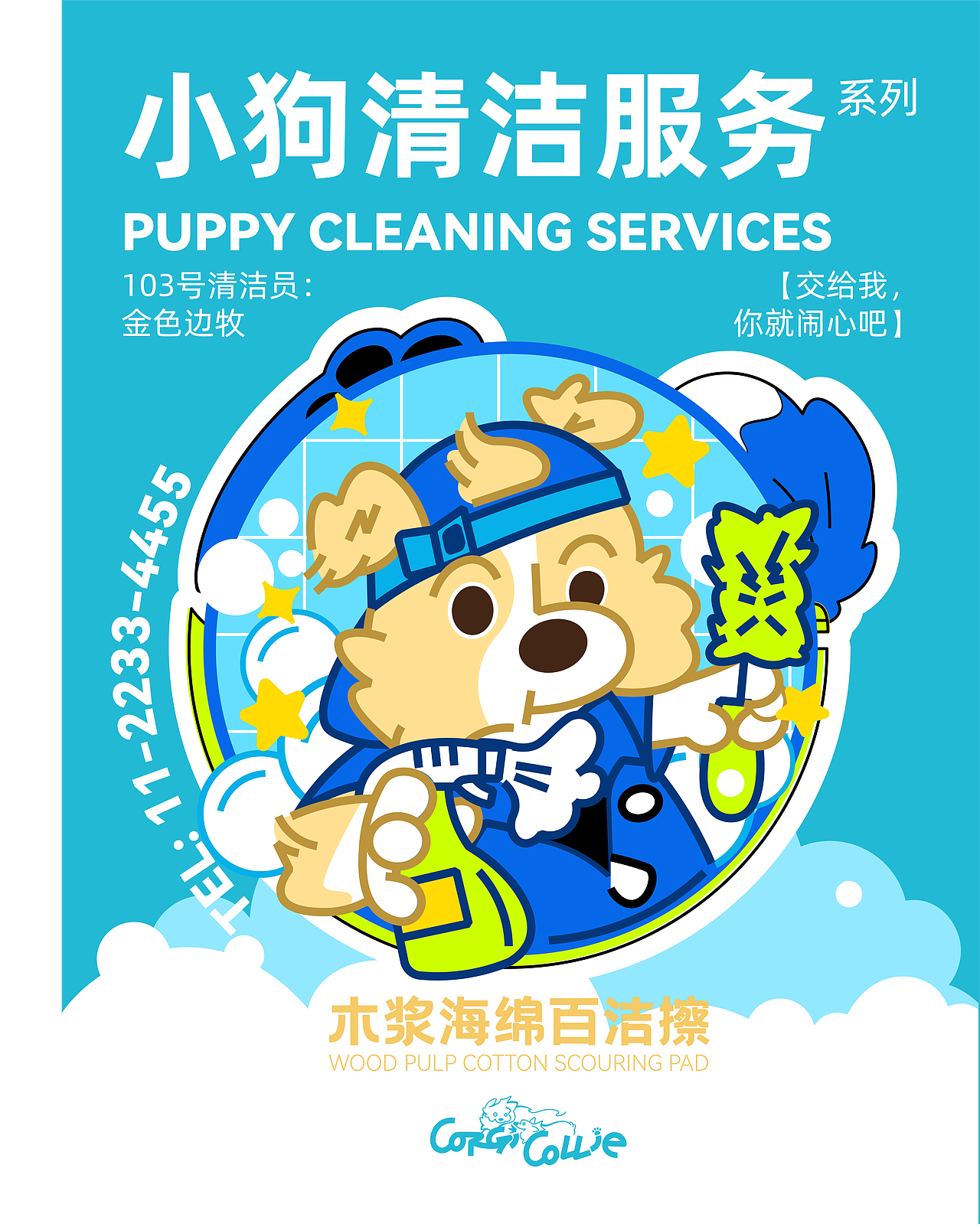 【Puppy Cleaning Services 】木浆海绵百洁擦（图ZNDAyMzA4NDY4） - 生活用品 - 站酷设计师辣辣柴原创素材 - 站酷ZCOOL