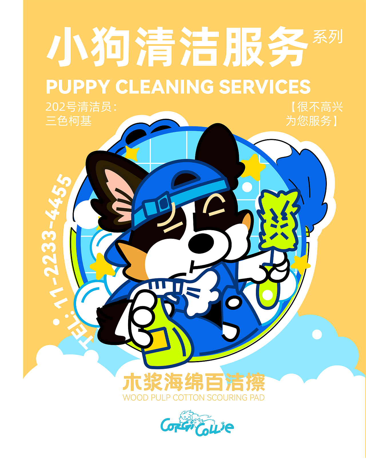 【Puppy Cleaning Services 】木浆海绵百洁擦（图ZNDAyMzA4NDgw） - 生活用品 - 站酷设计师辣辣柴原创素材 - 站酷ZCOOL