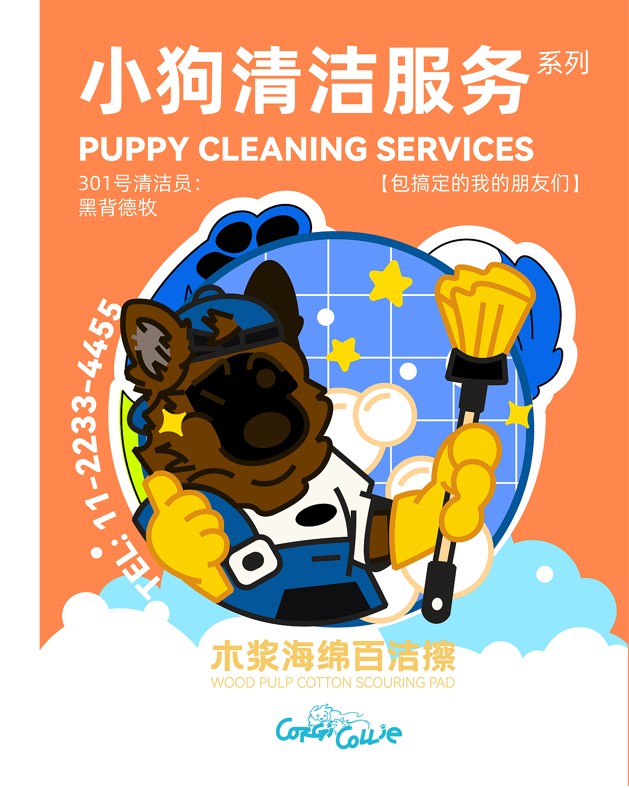 【Puppy Cleaning Services 】木浆海绵百洁擦（图ZNDAyMzA4NDg0） - 生活用品 - 站酷设计师辣辣柴原创素材 - 站酷ZCOOL