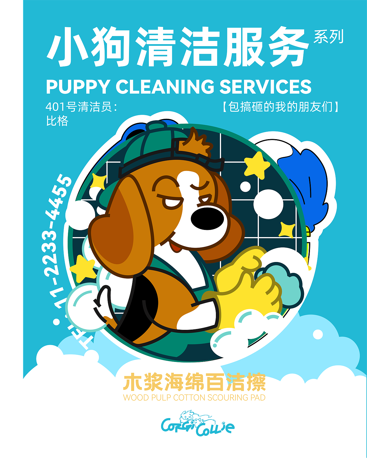 【Puppy Cleaning Services 】木浆海绵百洁擦（图ZNDAyMzA4NDky） - 生活用品 - 站酷设计师辣辣柴原创素材 - 站酷ZCOOL