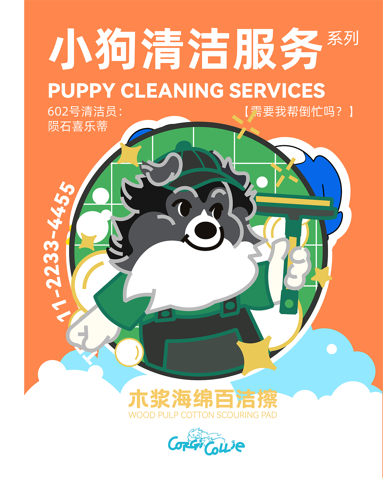 【Puppy Cleaning Services 】木浆海绵百洁擦（图ZNDAyMzA4NTA0） - 生活用品 - 站酷设计师辣辣柴原创素材 - 站酷ZCOOL
