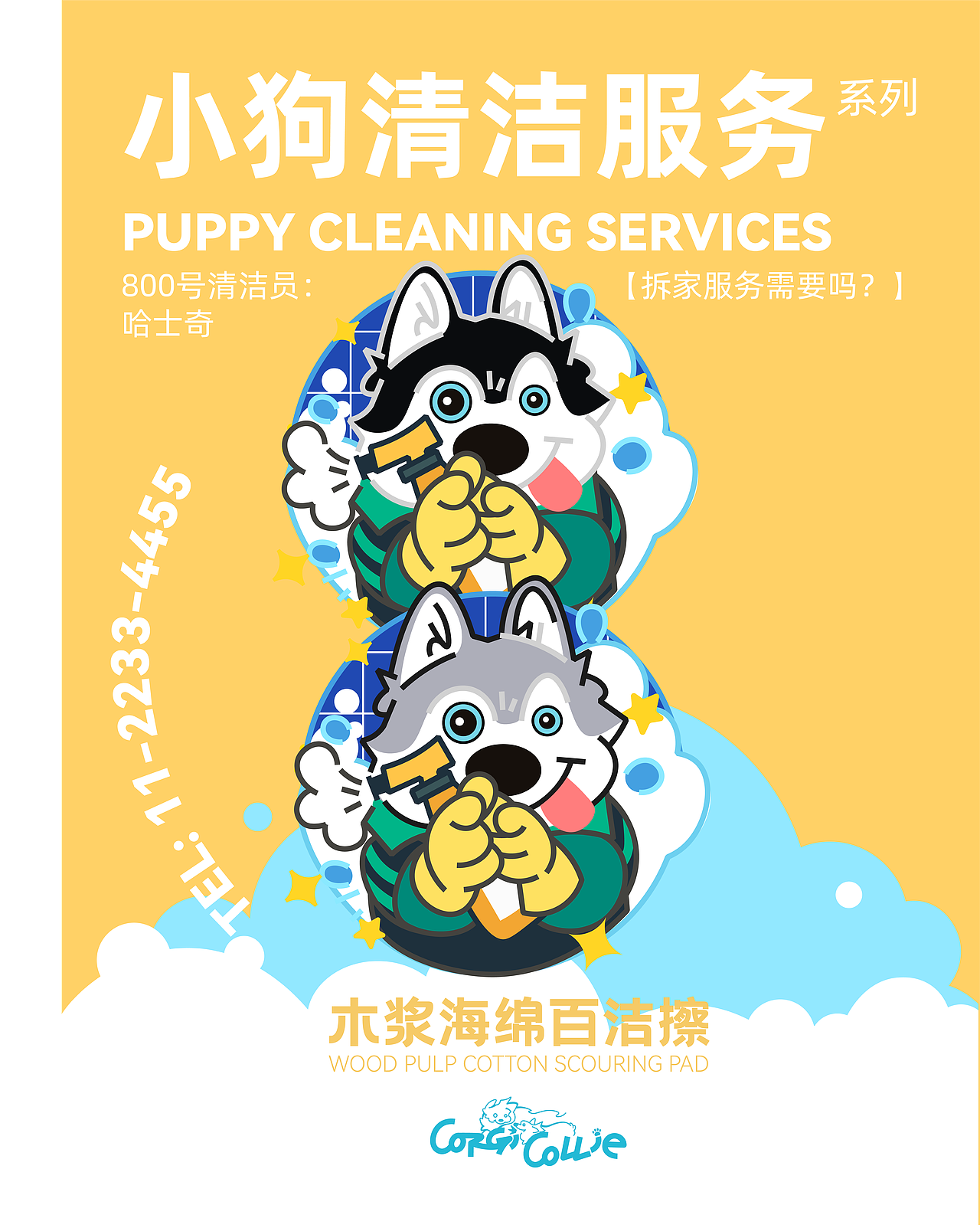【Puppy Cleaning Services 】木浆海绵百洁擦（图ZNDAyMzA4NTEy） - 生活用品 - 站酷设计师辣辣柴原创素材 - 站酷ZCOOL