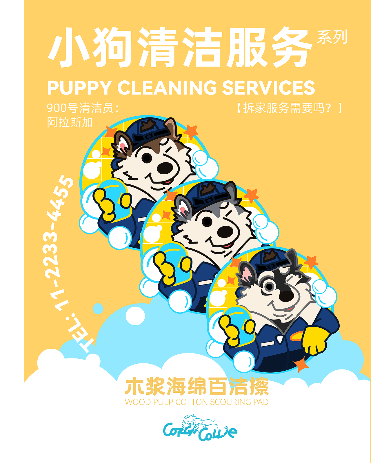 【Puppy Cleaning Services 】木浆海绵百洁擦（图ZNDAyMzA4NTE2） - 生活用品 - 站酷设计师辣辣柴原创素材 - 站酷ZCOOL