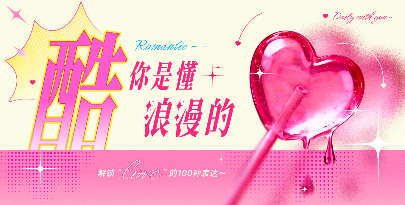 心动信号站｜酷！你是懂浪漫的（图ZMTU0MDM0ODg=） - 教程 - 站酷设计师站酷会员原创素材 - 站酷ZCOOL