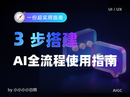 UI设计师AI全流程使用指南(含可复用Prompt+工具适配)