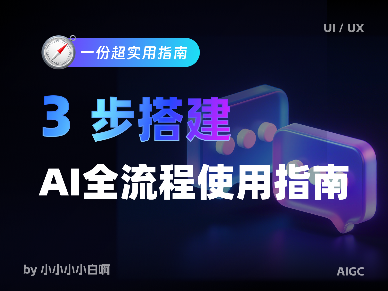 UI设计师AI全流程使用指南（含可复用Prompt+工具适配）（图ZMTU0MDM2NzY=） - 教程 - 站酷设计师小小小小白啊原创素材 - 站酷ZCOOL
