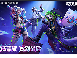 和平精英xDC小丑系列皮肤KV